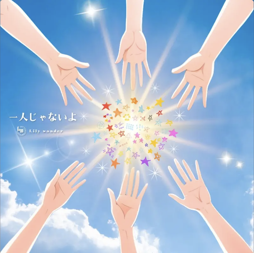 一人じゃないよ